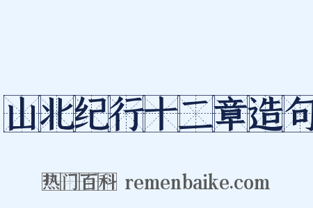 山北纪行十二章造句是什么意思的图片